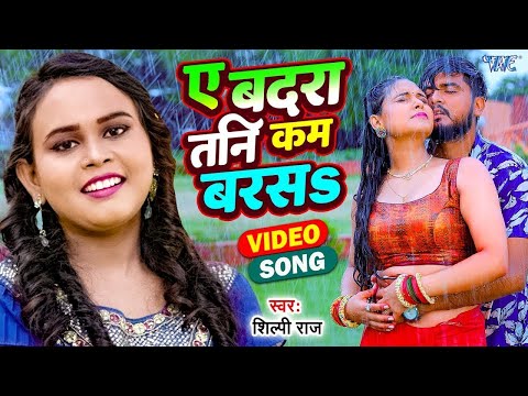 #Shilpi Raj New Song - ए बदरा तनी कम बरसs | Ae Badra Tani Kam Barasa | New #Bhojpuri Song 2025