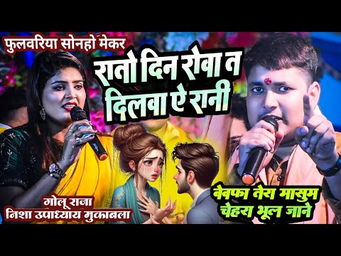 क के गोलू के दिवाना निशा गोलू राजा निशा उपाध्याय से कर लिए प्यार || भाथा नोनिया टोला मकेर छपरा में