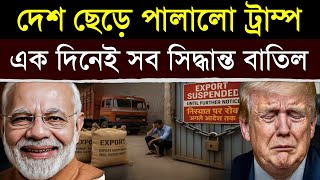 এক দিনেই আমেরিকার পতন? ভারতের নেটিজেনরা পুরো ধুয়ে দিল | Trump's Fall From USA: Power Of India