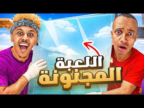 اللعبة المجنونة مع أبوفلة @AboFlah