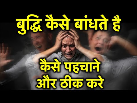 बुद्धि कैसे बांधी जाती है? और कैसे ठीक करी जाती है!! इस मंत्र से शरीर कायाकल्प हो जाएगा