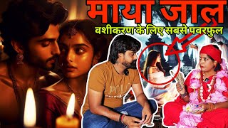 माया जाल:  वशीकरण के लिए सबसे पवरफुल | Bangal tarapeeth shamshan |