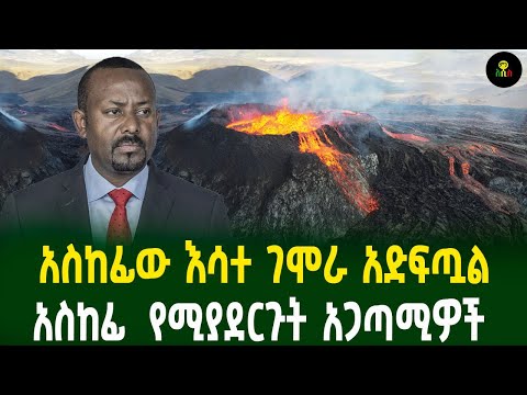 አስከፊው እሳተ ገሞራ አድፍጧል አስከፊ  የሚያደርጉት አጋጣሚዎች