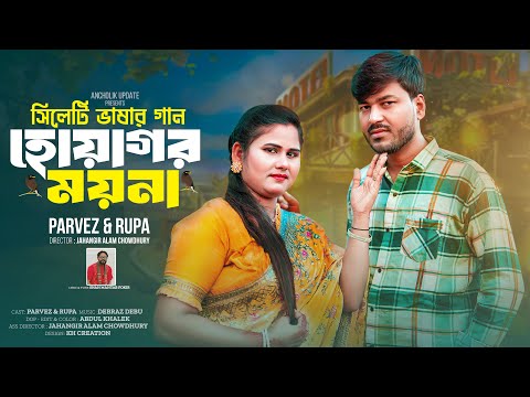 O Hoagor Moyna | ও হোয়াগর ময়না | Sylhety Romantic Song 2025 | Parvez ft Rupa |  Official Video 2025