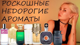 РОСКОШНЫЕ НЕДОРОГИЕ АРОМАТЫ