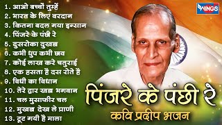 Top 10 अमर गीत जो दिल को छू जाएँ  Kavi Pardeep Bhajan पिंजरे के पंछी रे | आओ बच्चों तुम्हें | Bhajan