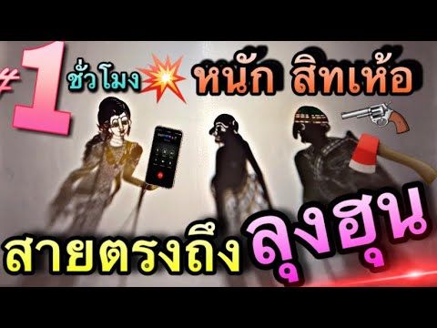 หนังตะลุง สุดฮ่า มาแล้ว พี่ น้อง ตอน สายตรงถึงลุงฮุน