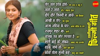 Chhattisgarhi Filmi Geet | CG Top -10 | Super Hit's Songs | Audio Jukebox 2025