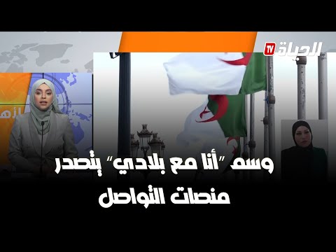 "أنا مع بلادي" رد جزائري مزلزل على أعداء الوطن ... ما القصة؟