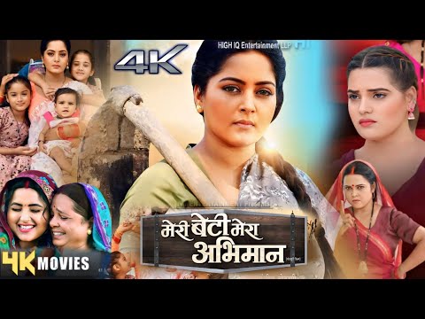 Meri Beti Mera Abhiman New Bhojpuri Movie | Anjana Singh Ka | Review Facts Part 3 |Bhojpuri Film New