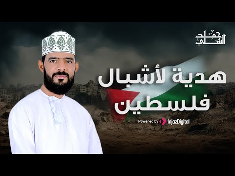 Hamad Al-Shilli | حمد الشلي | هدية لأشبال فلسطين