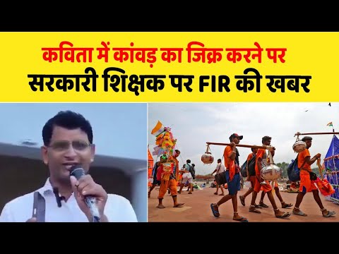कविता में कांवड़ का जिक्र करने पर सरकारी शिक्षक पर FIR!| Dalit Dastak