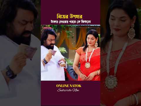 বিয়ের উপহার দিতে এসে টাকার গরম দেখিয়ে হেরে গেল #vbshorts