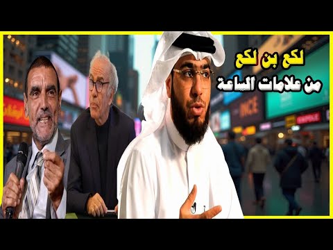 ظهور لكع بن لكع من علامات الساعة التي ظهرت في زماننا