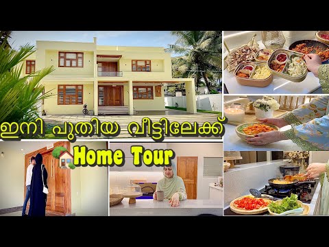 പുതിയ വീട്ടിൽ🏡New Home സന്തോഷം തോന്നിയ കുറച്ചു നിമിഷങ്ങൾ |Breakfast|Home tour