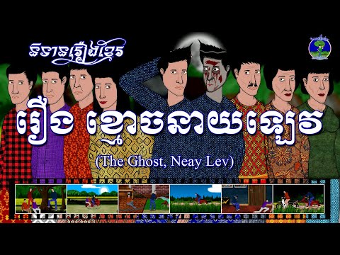 និទានរឿងខ្មែរ | រឿងខ្មោចនាយឡេវ-The Ghost Neay Lev
