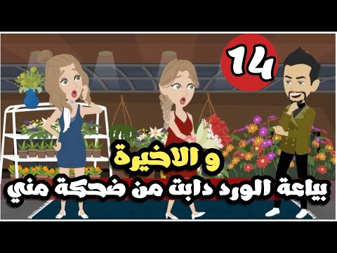 بياعة الورد دابت من ضحكتي الجذابه | الحلقة 14 و الاخيرة