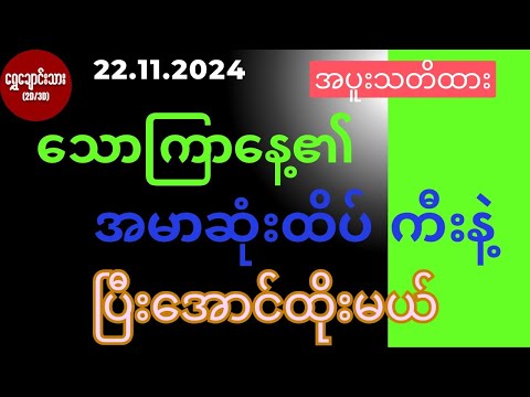 #2d3d 22.11.2024 သောကြာနေ့၏ အမာဆုံး ထိပ်ကီးနဲ့ ပြီးအောင်ထိုးမယ် ( အပူးသတိထား )