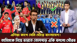 সেমি-ফাইনাল খেলবে বাংলাদেশ! তামিম মুস্তাফিজকে হুঁশিয়ারি করে বোমা ফাটাল সৌরভ গাঙ্গলী।Asia Cup