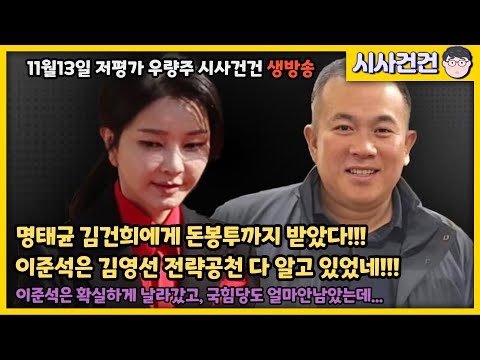 명태균 김건희한테 돈봉투까지 받았어? 이건 빼박이잖아? 이준석은 언제까지 닥치고 있을래?