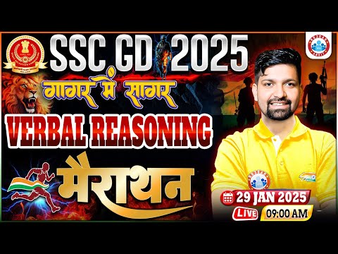 SSC GD Reasoning Marathon Class 2025 | SSC GD गागर में सागर | Verbal Reasoning MCQs For SSC GD