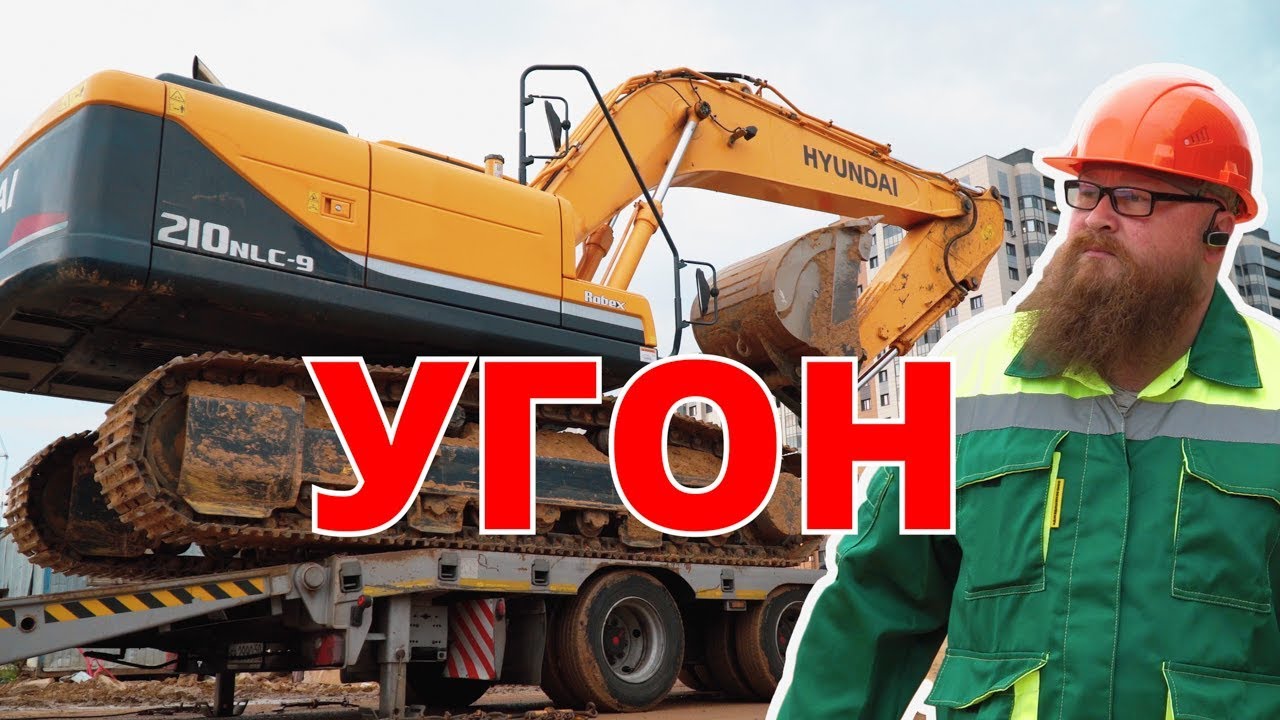 Угон спецтехники. Что защитит?