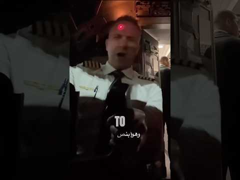 ليش الليزر ممكن يسبب سقوط طيارة؟