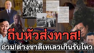 อ่วม! ต่างชาติเท! เลวเกินรับไหว! ถีบหัวส่งทาสทิ้งร่างทหารเกลื่อน สังหารผู้บริสุทธิ์! อาชญากรสงคราม