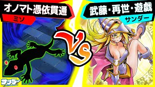 【#遊戯王】ガガガドドドゴゴゴズババオノマトカゲ登場！しかしあのカードに阻まれて...？「憑依貫通」vs「光の黄金櫃」【#対戦】