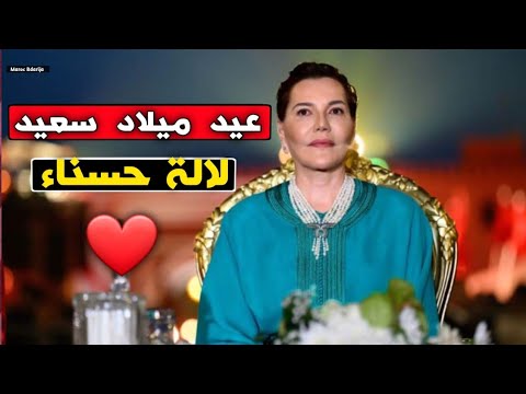 عيد ميلاد سعيد صاحبة السمو الملكي الأميرة الجليلة لالة حسناء 🤍