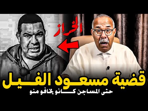 عبد القادر الخراز: قضية مسعــود الفـــيـل حتى المساجن كـــــانو يخافو منو abdelkader kharraz