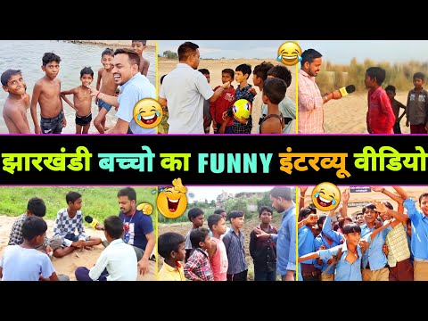 हँसते - हँसते 🤣 पागल हो जाएंगे इन झारखंडी बच्चो का इंटरव्यू देखकर 😂 || Funny Interview