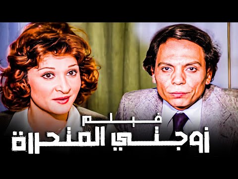 فيلم زوجتي المتحررة | للكبار فقط | أفلام عادل إمام ولبلبة