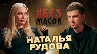 Наталья Рудова. Про обиду на отца|Трудности карьеры|Желание семьи|Откровенное интервью #БЕЗМАСОК