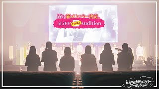 【iLiFE!】新メンバーオーディション#8 遂に最終話！！