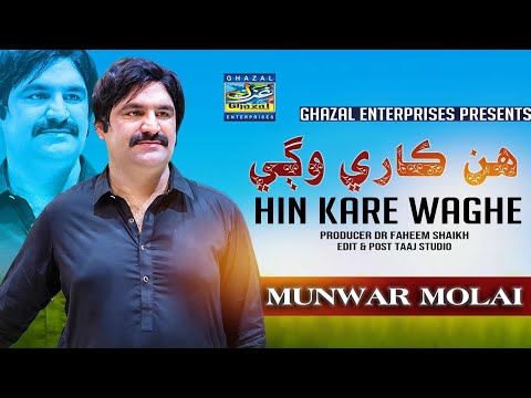 Hin Kare Waghe | Munawar Molai | New Album 100 | Ghazal Enterprises Official
