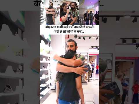 मोहम्मद शमी कई वर्षों बाद मिले अपनी बेटी से तो लोगों ने कहा.. #cricket #cricketnews