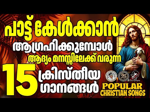 പാട്ടുകേൾക്കാൻ ആഗ്രഹിക്കുമ്പോൾ ആദ്യംമനസ്സിലേക്കുവരുന്ന ക്രിസ്തീയഗാനങ്ങൾ@JinoKunnumpurathu