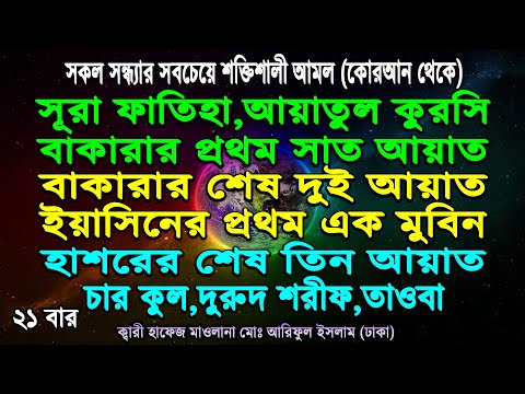 কুরআন মাজিদের শ্রেষ্ঠ সাতটি আমল প্রতিদিন সকাল সন্ধ্যা শুনুন ইনশাআল্লহ যা চাইবেন তাই পাবেন (২১ বার )