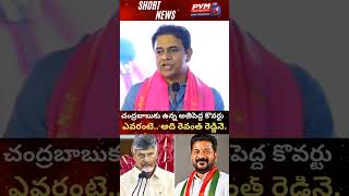 🚨😱చంద్రబాబుకు ఉన్న అతిపెద్ద కోవర్టు ఎవరంటే.. అది రేవంత్ రెడ్డినే.| PVM Media