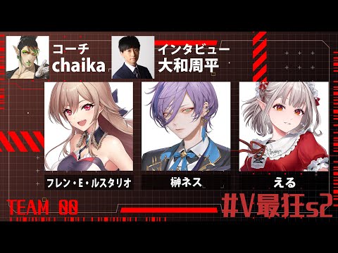 【APEX】＃V最狂s2 大会本番！今までの練習を活かす。【にじさんじ/える/フレン・Ｅ・ルスタリオ/榊ネス/花畑チャイカ】