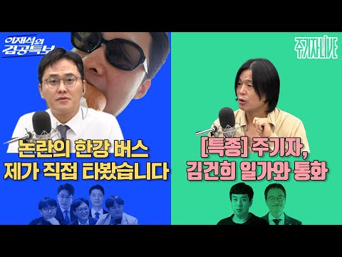 2025년 9월 25일(목) 이재석의 겸공특보(곽수산X정상근X박영훈X조호제X박현광),주기자 라이브(김완X박주민)