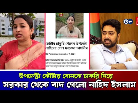 বোনকে চাকরি দেওয়ায় পদ হারাচ্ছে উপদেষ্টা নাহিদ ইসলাম ! সোশ্যাল মিড়িয়ায় সমালোচনার ঝড় !