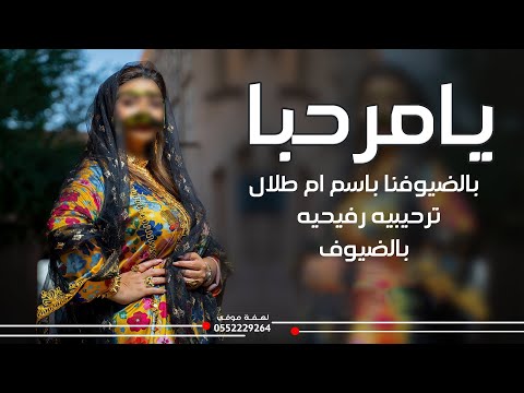 شيلة رفيحيه 2025 يامرحبا بضيوفنا بسم ام طلال جديد شيلات زواج رفيحي