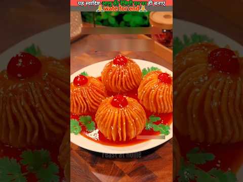आलू का बेहतरीन डिश घर पर बनाएं 👌 #food #fastcook #facts #shorts