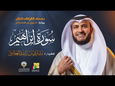 سورة إبراهيم برواية الدوري عن الكسائي | الشيخ مشاري راشد العفاسي | Surah ibrahim Mishary Alafasy