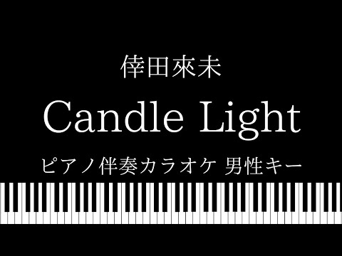 【ピアノ伴奏カラオケ】Candle Light / 倖田來未【男性キー】