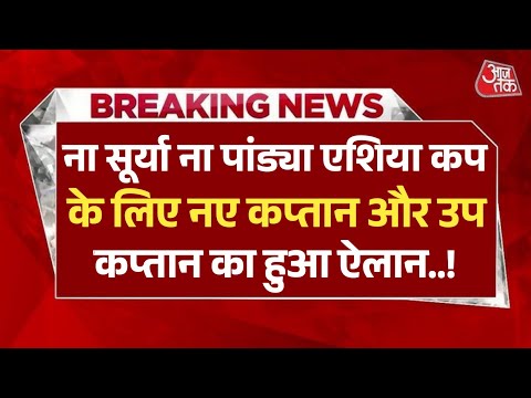 एशिया कप के लिए नए कप्तान और उप कप्तान का हुआ ऐलान