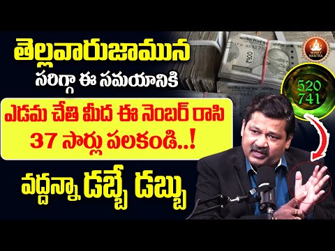 Powerful money attraction in 2024 telugu |  520, 741 Miracle Money Technique | Powerful Switch Words