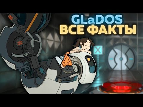 GLaDOS - 85 ФАКТОВ